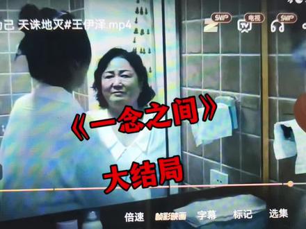 崧嵛一念之间未删减妫 短剧《一念之间》全集免费 #一念之间 #一念之间全集 #王伊泽 #一念之间短剧 #短剧推荐 一念之间哪里看?一念之间在哪看完? 一念之间后续来了 一念之间大结局 一念之间完整版