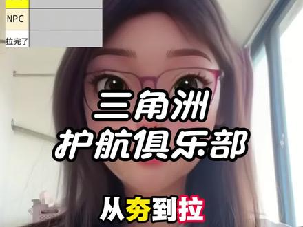 从夯到拉 三角洲护航俱乐部 大排面!#三角洲护航性价比推荐 #三角洲护航俱乐部 #三角洲俱乐部测评 #三角洲护航在哪个平台找 #三角洲护航口碑最好的俱乐部