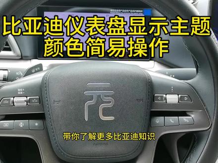 比亚迪仪表盘主题颜色更换简易操作#比亚迪 #元up #新能源汽车 #每天一个用车知识 #上热门 @DOU+小助手