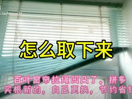 百叶窗怎样从墙上取下来