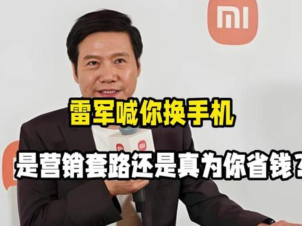 雷军喊你换手机,是营销套路还是真为你省钱?