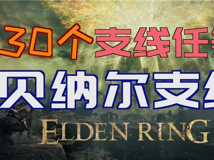 「艾尔登法环」贝纳尔支线 #熔岩火浆 #暗杀办法 #战鬼套装 #格密尔之怒 #亵渎兽爪 #吞世权杖 #聚兽套装