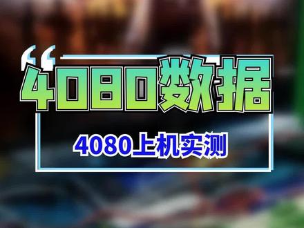 #4080 数据简单测试!!#显卡 #电脑 @抖音小助手