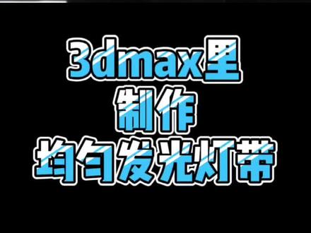 3dmax里制作均匀发光灯带#3dmax建模 #设计兵团 #展览展示