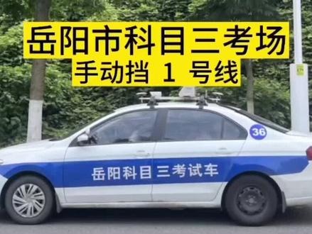 岳阳市交警支队城投科目三考场考试路线1号线!#关注教练学车不迷路 #驾考一把过 #科目三驾考技巧