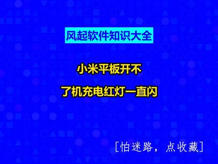 小米平板开不了机充电红灯一直闪 #广州软件开发#风起软件开发#广州小程序定制#小程序制作多少钱#风起软件知识大全@抖音创作助手@抖音创作灵感@抖音小助手
1.电池电量过低自动关机,电池会进入休眠状态。
2.电量耗尽了,用到自动关机了。
解决方法:
1.连接充电器充电半小时以上即可开机。
2.连接充电器进行充电。LED最初可能会不亮,几分钟后LED的红灯开始闪烁并且越来越快,当红灯不再闪烁而常亮的时候即可开机。
小米平板采用的是锂离子聚合物电池,下面的电池保养技巧可以参考一下:
1.不需要充满12个小时,锂电池随用随充就即可,建议您充满之后就断开电源。
2.最好可以关机充电。
3.尽量不要将电池电量耗尽手机自动关机,过度放电可能会造成电池休眠。
4.如果您长时间不使用该电池,请您存放在干燥低温的环境。