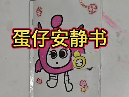 蛋仔安静书#安静书#自制玩具 #手工 #动手能力