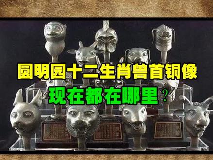 圆明园12生肖兽首铜像,现在都在哪里? #一分钟干货教学 #四库百科