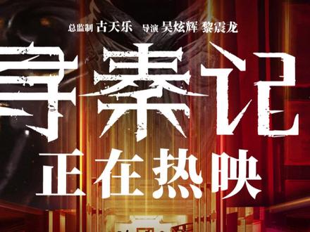 寻秦记,一个20多年的结局,仅仅只是个结局 #电影寻秦记 #影娱热点团 #影娱漫谈编辑部 #电影寻秦记双结局