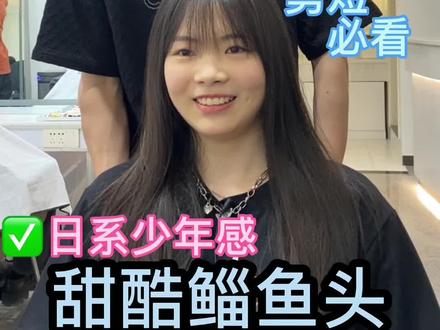 日系少年感发型~元气小妹💗
#西安发型设计 #西安烫发 #西安染发 #西安剪发 #鲻鱼头