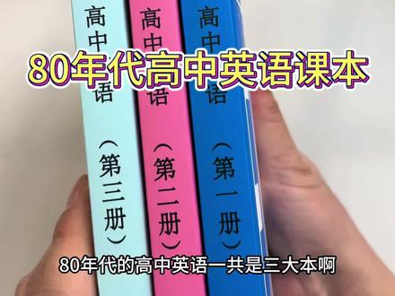 80年代高中英语 这套80年代的高中英语课本一共是三大本,听说这套英语难度非常的高,有学过的吗?可以出来在评论区聊一聊#好书推荐 #70后 #怀旧经典#一代人的回忆