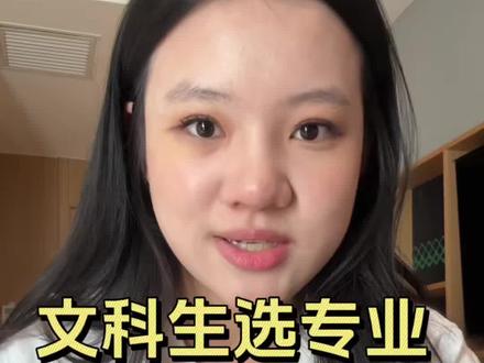 文科生怎么选专业? #专业选择正确逻辑 #高考志愿 #高考 #高考志愿填报指南 #抖音精选高考应援联盟 #新兴专业主理人