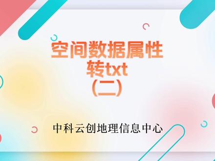 空间数据属性转txt(二)#测绘 #规划 #地质 #arcgis #arcgis制图