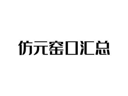 仿元窑口汇总#大数据推荐给有需要的人 #内容过于真实 #看懂的都是高手 #懂得都懂系列 #景德镇陶瓷