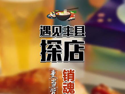 麦当劳全新“半鸡”来咯!青花椒风味+0度泡泡啤,一次让你过瘾!#徐州哿拔地 #抖音美食创作人 @DOU+小助手