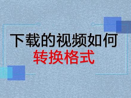 下载的视频如何轻松转换格式#电脑知识 #干货 #好物推荐 #视频格式转换