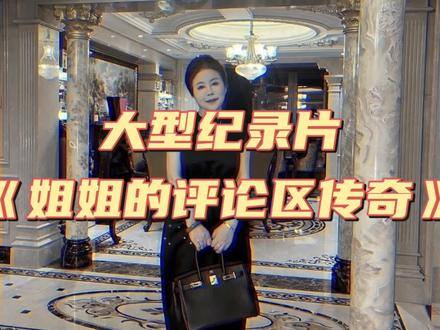 大型纪录片《姐姐的评论区传奇》持续为你播出#富婆 #姐姐 #评论区 #金瑞杰花姐