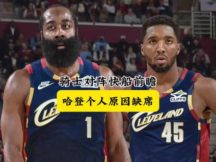 哈登因个人原因缺席,骑士来接哈登回家 #哈登 #米切尔 #伦纳德 #快船 #骑士