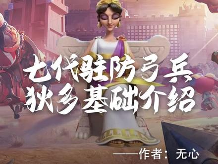 七代驻防弓兵狄多基础介绍#万国觉醒 #万国觉醒攻略