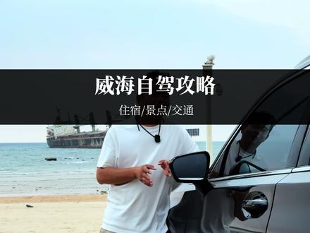 今年暑期威海三天两夜自驾攻略,分享给大家,住宿推荐大海边的特色海草房民宿#住酒店的正确打开方式 #威海旅游攻略 #威海住宿攻略