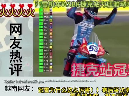 【外网热议:看张雪机车WSBK捷克站力压雅马哈获得第四冠!!祖国万岁!!】#外网评论 #张雪 #机车 #WSBK #雅马哈