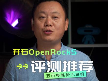 开石openrock s评测#开石开放式耳机 #开石openrock #开石openrocks #开放式耳机推荐 #开放式耳机评测