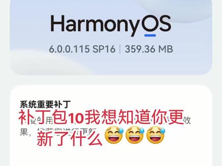 我想知道你更新的什么?不要让我们去猜😅#鸿蒙系统6