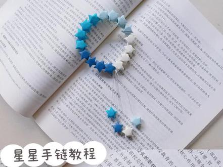 凭咱俩的关系,送我这个星星手链不过份吧😜😜😜#星星 #手链 #折纸教程 #手工diy
