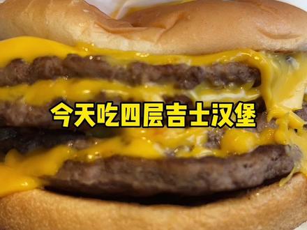 #麦当劳 #双层吉士汉堡 #吃货日常 浅浅吃播一下~