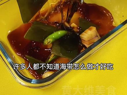 海带这样做再也不愁早上没有咸菜吃了。#美食趣胃计划 @DOU+小助手 @抖音小助手