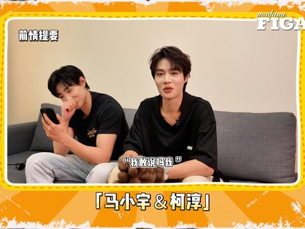 #柯淳马小宇费加罗MODE二月刊封面
#柯淳马小宇双人采访
@柯淳 对上@马小宇 ,直接触发“双频共振”模式!
🙌🏻说好的演员默契突然变成雷达式互捧?
🎬二人放话想拍家族爽剧?
▶️ 戳视频解锁「短剧界脑洞之王」的未来畅想💡💭
#柯淳 #马小宇