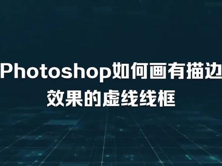 Photoshop如何画有描边效果的虚线线框 #PS #PS教程 #Photoshop #PS入门 #PS方法