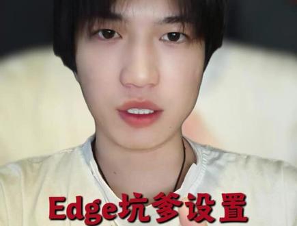 赶快关闭这个设置! #电脑技巧 #电脑知识 #干货分享 #长知识 #edge
