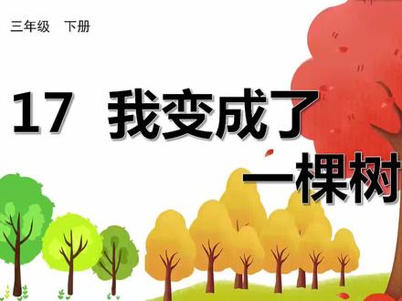 部编版三年级下册语文第17课《我变成了一棵树》生字视频完整版 预习复习学习好帮手 #三年级下册语文 #三年级语文下册 #部编版语文三年级下 #部编版语文生字 #三年级语文下册预习 #小学语文生字 #小学语文生字书写