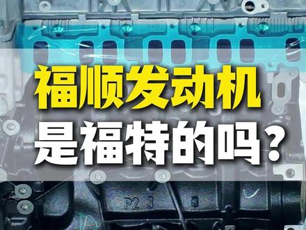 江铃福顺的发动机是福特的吗? #江铃福顺 #福顺 #福特全顺 #汽车知识 #发动机知识