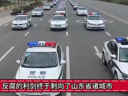 反腐的利剑终于刺向了山东省诸城市。 #反腐倡廉 #热点新闻事件