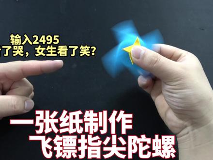 用一张A4纸就能做一个飞镖指尖陀螺,旋转速度还是可以的! #折纸 #陀螺