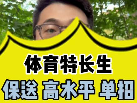 体育特长生上大学的3条路径
难度排名:保送>高水平运动队>体育单招
#父母必看系列 #妈妈dou知道 #体育生 #体育特长生 #孩子教育