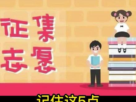 征集志愿怎么填?#志愿填报那些事 #加油少年未来可期 #金榜题名 @DOU+小助手