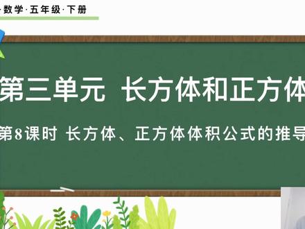 五下三单元长方体和正方体体积公式推导。 #长方体和正方体 #长方体和正方体体积 #五下数学