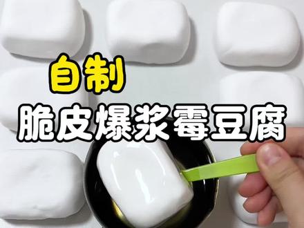 用黏土加蜡皮做爆浆脆皮霉豆腐#霉豆腐 #手工diy #创意 #史莱姆
