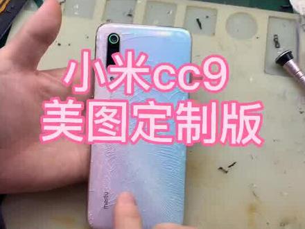 小米cc9美图定制版换屏幕总成@DOU+小助手 #手机维修培训