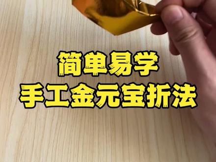 如何折出严丝合缝的传统金元宝#手工折纸 #叠元宝 #折金纸 #折元宝