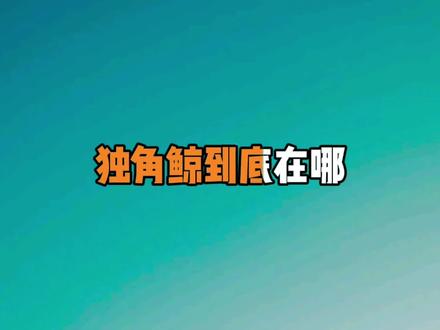 独角鲸你们遇到了吗?#鱼吃鱼 #抖音小游戏