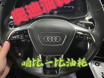 第6集|奥迪油耗咋看,你的是多少?#vlog一亿流量扶持计划 #奥迪 #奥迪a6l #奥迪q5l#每天一个用车知识 这回我看你们谁还不会!
