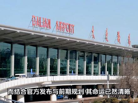 大连新机场启用后,周水子机场做什么? 大连新机场启用后,周水子机场做什么?