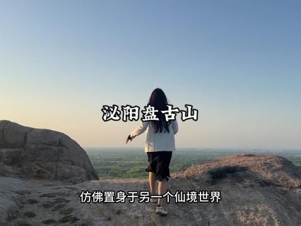 今天从唐河开车一小时来到驻马店泌阳县的盘古山,感受下盘古文化,在这儿心情真的无比舒畅,晚上山体的大型灯光秀也很炫酷,#五一旅游景点推荐 #拍照打卡圣地 #跟着抖音去旅行 #盘古山 #牛若依