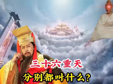 三十六重天分别叫什么,第一重叫太皇黄曾天,第二重叫太明玉完天 #神话故事 #天宫 #怀旧经典影视 #三十六重天 #三十三重天