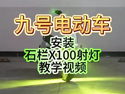 九号电动车安装石栏X100射灯安装视频#创作灵感 #电动车 #电动车射灯 #石栏射灯