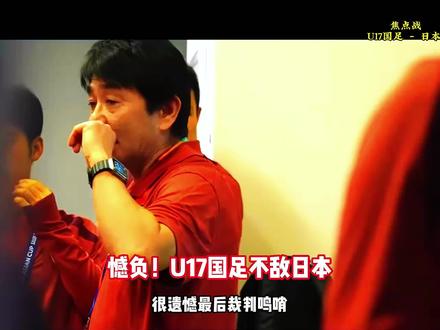 憾失冠军!U17中国连追两球2-3日本,万项破门! #u17国足 #u17国足vs日本 #U17国足2比3日本